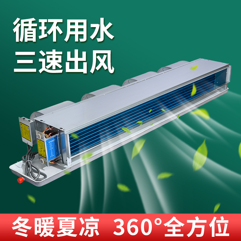Horizontal Concealed Fan Coil Unit Water Air Conditioner, In-Duct Water Cooling and Heating, Household Fan Coil Water Heating and Cooling Dual-Use Water-Cooled Air Conditioner