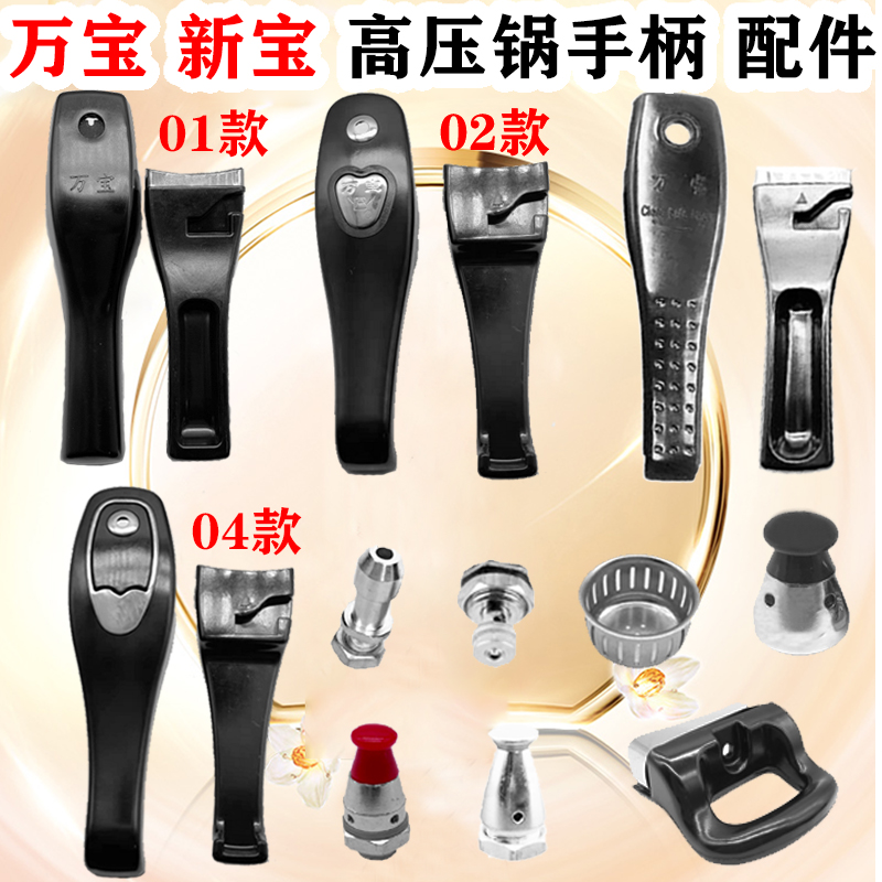 Wanbao Xinbao pressure cooker pressure cooker accessories handle parts universal sealing rubber ring safety alarm exhaust valve