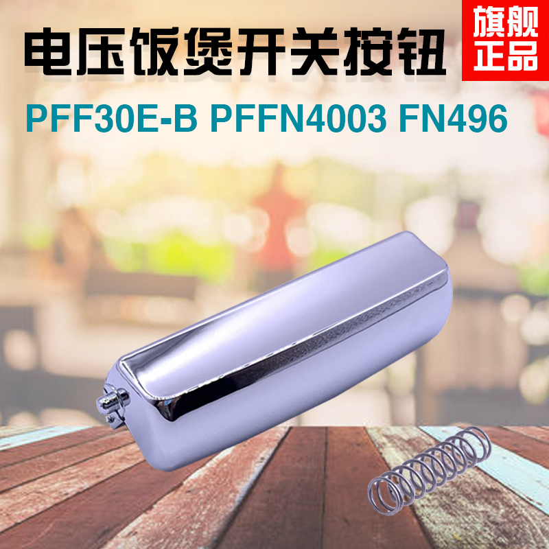 Penting Rice Cooker lid button on the cover button PFFN 4003FN 496 button door suitable for original factory