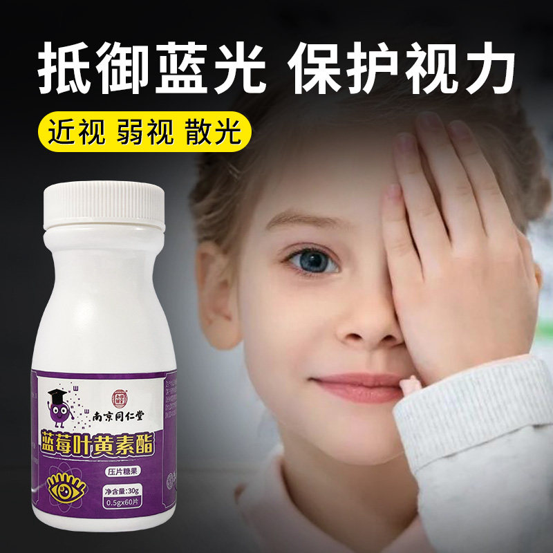 Nanjing Tongren Tong Lejia Old Paving Lutein Ester Tablets Blueberry Adult Children Young Eyes Chewy Chewable Tablets
