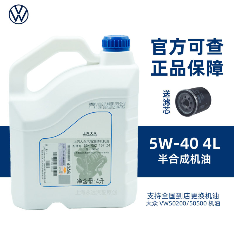 Saic-Volkswagen Original 5W-40 Semi-Synthetic Engine Oil for Lavida, Jetta, Santana, Sagitar, Bora, Lavida, Octavia Z4 Saic-Volkswagen Original 5W-40 Semi-Synthetic Engine Oil for Lavida, Jetta, Santana, Sagitar, Bora, Lavida, Octavia Z4