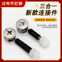 Jinfili three-in-one connector eccentric wheel nut connecting rod furniture cabinet bedside table assembly hardware accessories