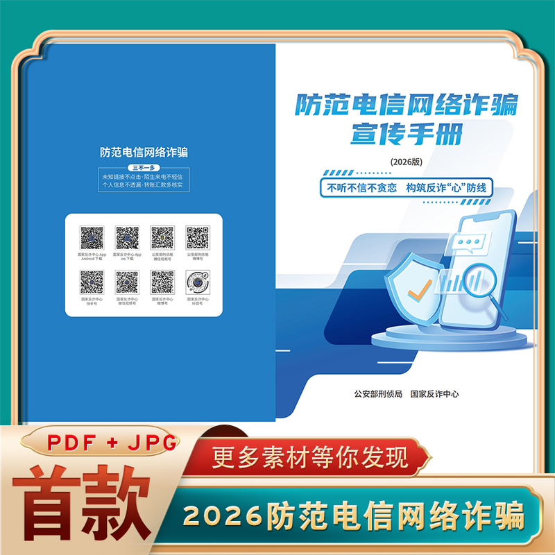 2026 Edition of the Anti-Telecom and Internet Fraud Awareness Brochure, Anti-Fraud Handbook Material, Pdf High-Definition File 2026 Edition of the Anti-Telecom and Internet Fraud Awareness Brochure, Anti-Fraud Handbook Material, Pdf High-Definition File