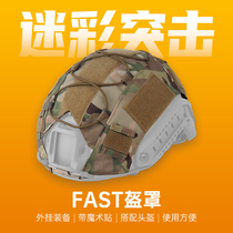 迷彩突击 迷彩盔罩伪装战术头盔改装配件弹力绳 WST FAST头盔盔布