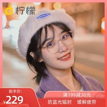 Anti-blue glasses female myopia round face matching degree digital face lemon Small Net red tide radiation radiation transparent glasses frame