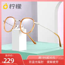 Lemon glasses round frame anti-blue glasses female myopia glasses with degree finished without makeup face eye frame frame frame