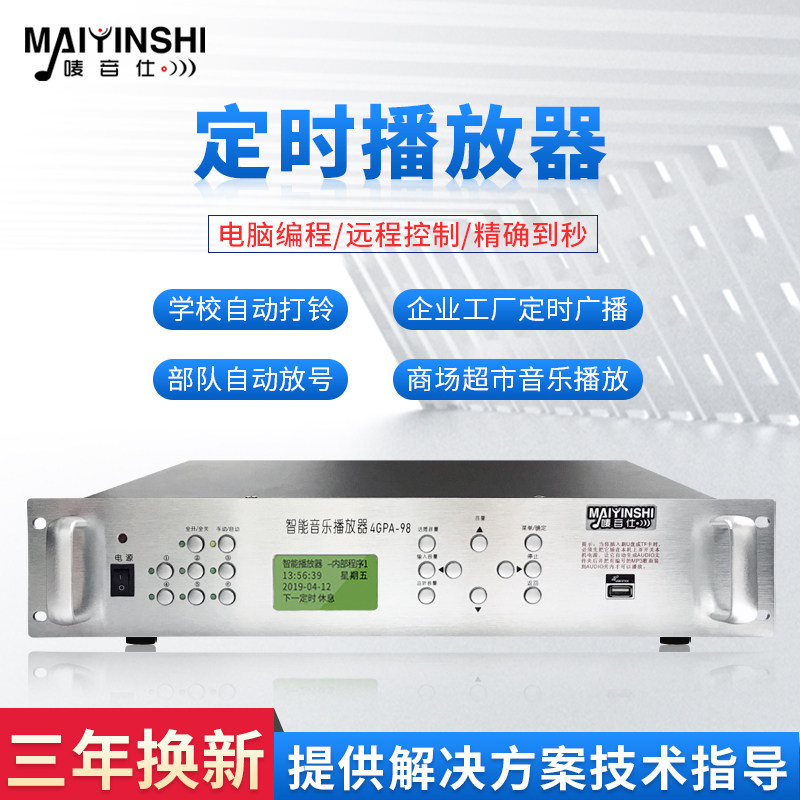 MP3 Time Player School Automatic Class Class Factory Force Campus Broadcasting System