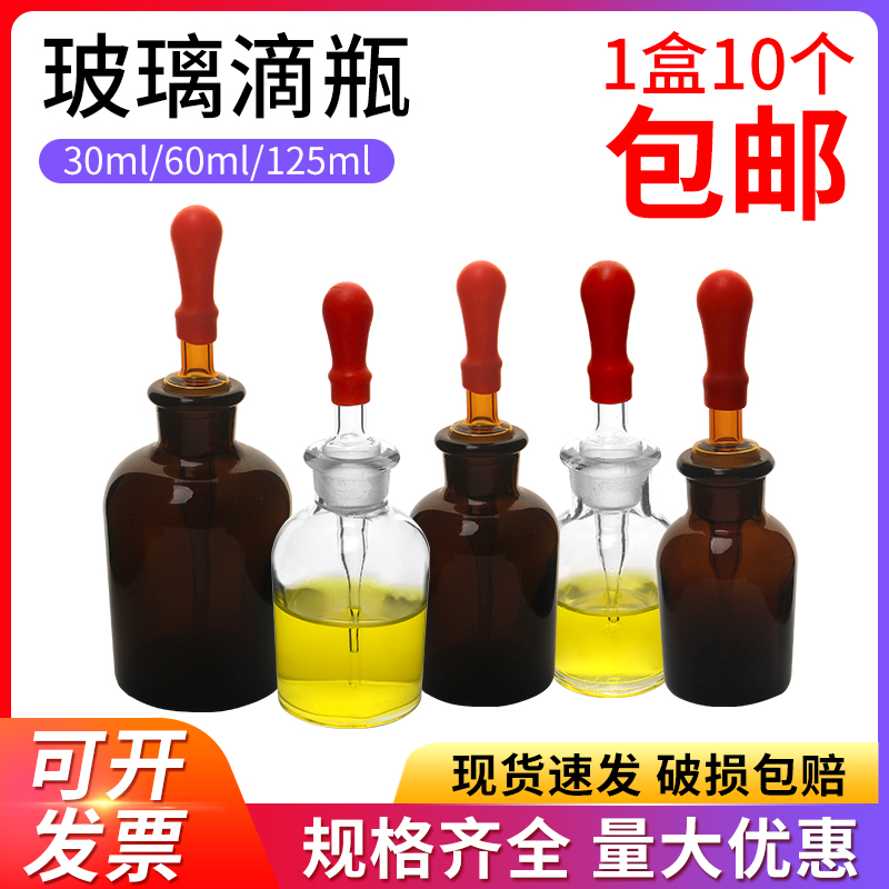 Glass drop bottle 30ml60ml125ml250ml white drop bottle brown drop bottle tea drop bottle with dropper red leather head complete chemical laboratory with dropper frosted reagent bottle