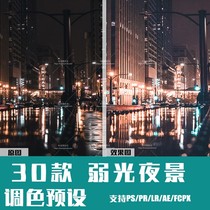 lightroom preset night scene low light portrait Street Photo PS PR da Vinci AE LUT color filter LR
