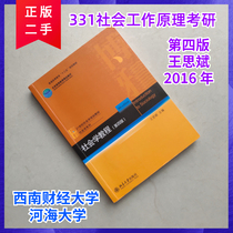 Sociology Tutorial 4th Edition 4th Edition Wang Sibin Peking University Press Southwest University of Finance and Economics Hehai University 331 Graduate School Textbook on the Principles of Social Work 2016