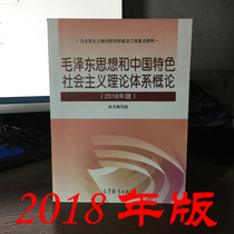 Second-hand genuine Mao Zedong Thought and Socialist Theory with Chinese Characteristics 2018 Edition Mao Zedong 2018 Edition