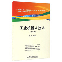Secondhand Genuine Industrial Robot Technology 3rd Edition 3 Edition Guo Honghong Xian Electronic Science and Technology University Publishing