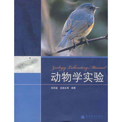 Secondhand Zoology Experiment White Qingsheng Higher Education Press 9787040217285