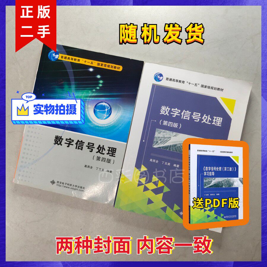 Digital Signal Processing Fourth Edition 4 Edition Gao West All Ding Yumei Xi'an Electronic Science and Technology University Press 2016 Studies Teaching Materials for Digital Signal Processing Learning Guidance