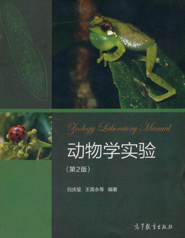 Second-hand Zoological Experiments Second Edition 2nd Edition Bai Qingsheng Higher Education Press