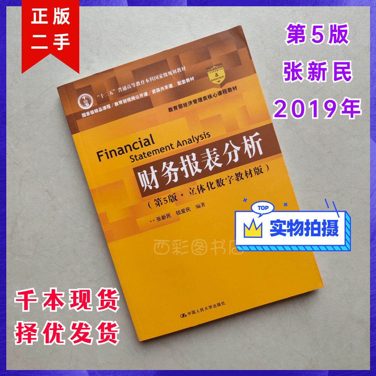 2019 Financial Statement Analysis Fifth Edition Fifth Edition Three-dimensional Digital Textbook Edition Zhang Xinmin Qian Aimin Renmin University of China Press Financial Statement Analysis Fifth Edition 5th Edition Zhang