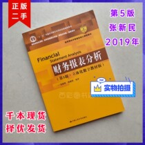 2019 Financial Statements Analysis 5 the 5th edition of the fifth edition of the three-dimensional digital textbook version Zhang Xinmin Qian Aimin China Renmin University Press financial statements Analysis of the fifth edition of the 5 edition of Zhang