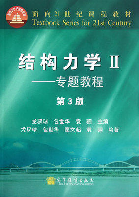 Secondhand Structural Mechanics II Thematic Tutorial 3rd Edition 3 Edition Long Ball Higher Education Publishing House