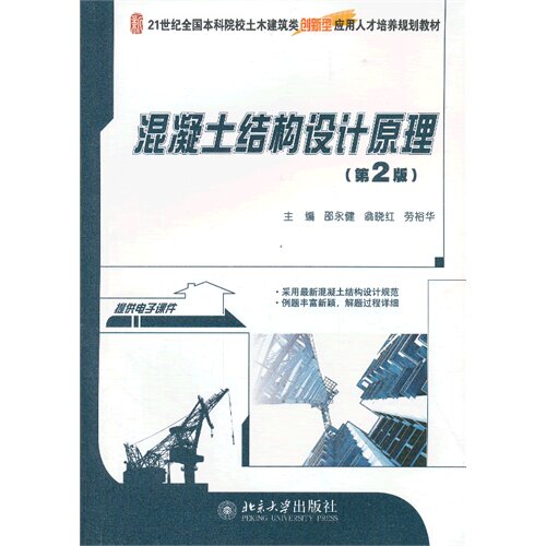 Used concrete structure design principle 2nd edition Shao Yongjian Peking University Press