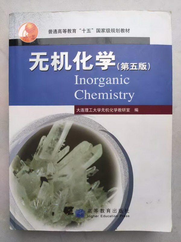 Second-hand genuine Inorganic Chemistry 5th Edition 5th Edition Zhu Ren Higher Education Press Higher Education Textbook