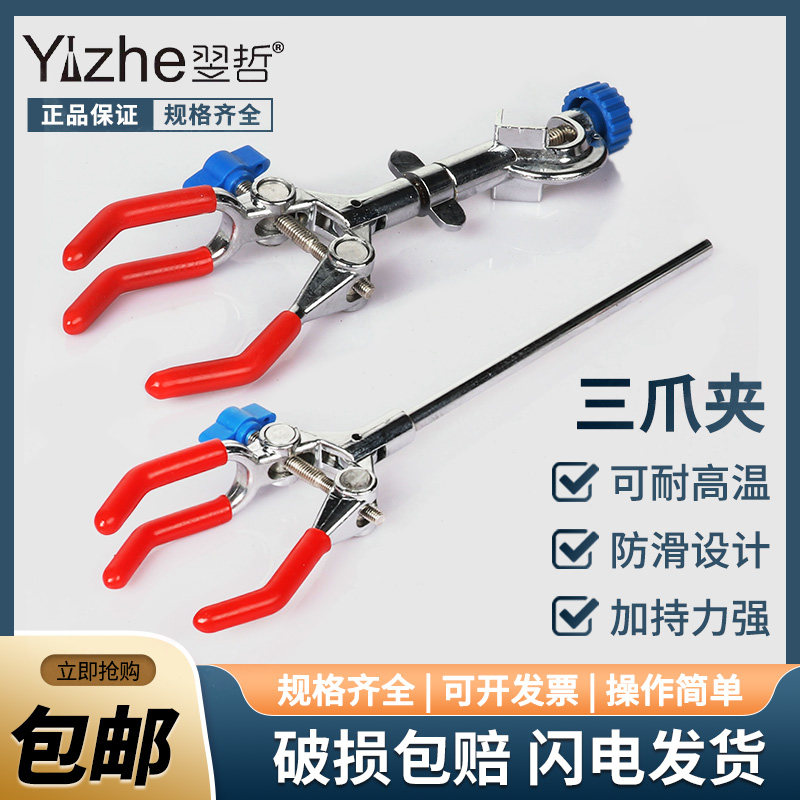 包邮翌哲 三爪夹单调节/双调节/电镀大号变向烧瓶夹实验室万用夹万能夹烧瓶烧杯冷凝管夹 教学仪器 实验室用