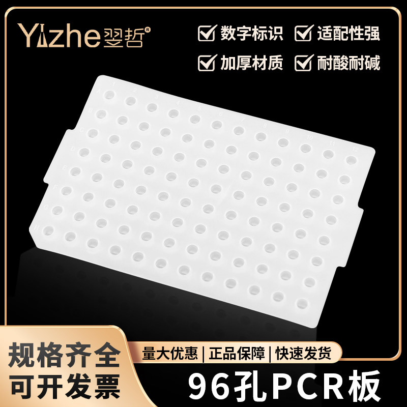 96孔PCR板 平面、凸面、带裙边 0.2ml 96孔板 20片/包 硅胶软盖板 实验室用