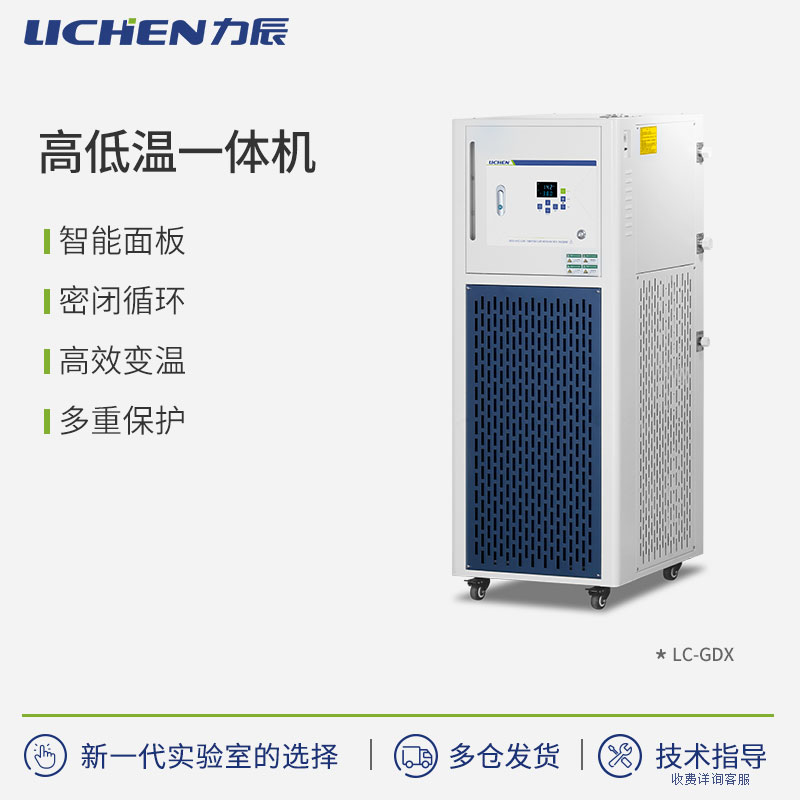 力辰高低温一体机恒温槽制冷加热外循环装置实验室冷热源反应设备