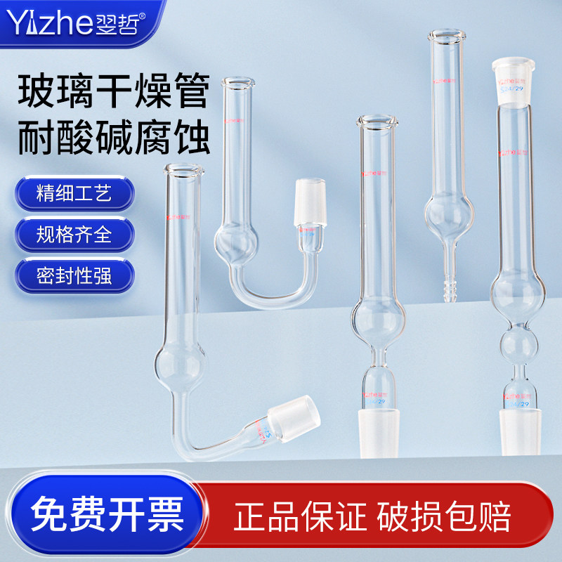翌哲玻璃干燥管一球二球双球直形弯形球形U形标准磨口具宝塔头14/19/24/29高硼硅U型化学实验室器材