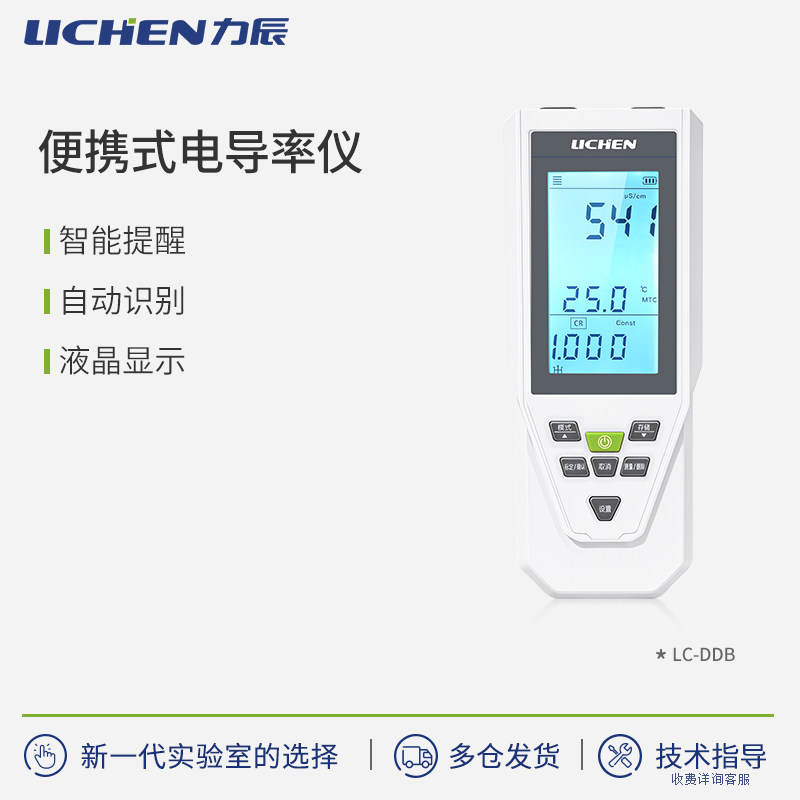 力辰便携式电导率仪 平衡/连续测量模式 LC-DDB-303A/305A/350