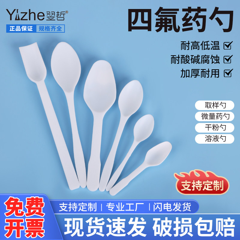 包邮聚四氟乙烯干粉勺 圆/方头取样勺 F4样品勺 药铲 药勺3/5/10/15ml PTFE勺子铁氟龙耐腐蚀实验室溶液勺