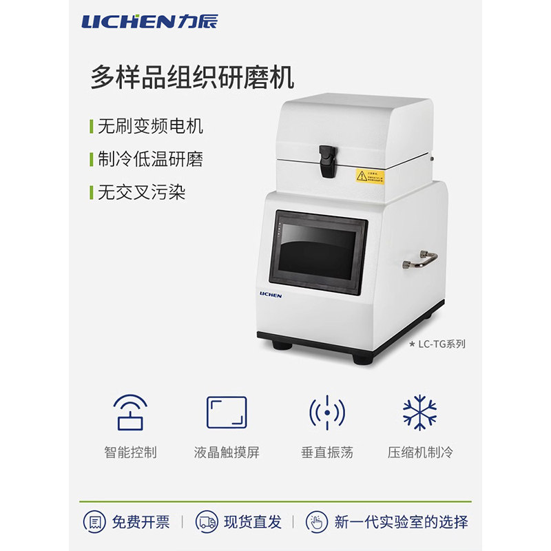 力辰高通量组织研磨仪多样品研磨机实验室专用科研快速冷冻研磨器