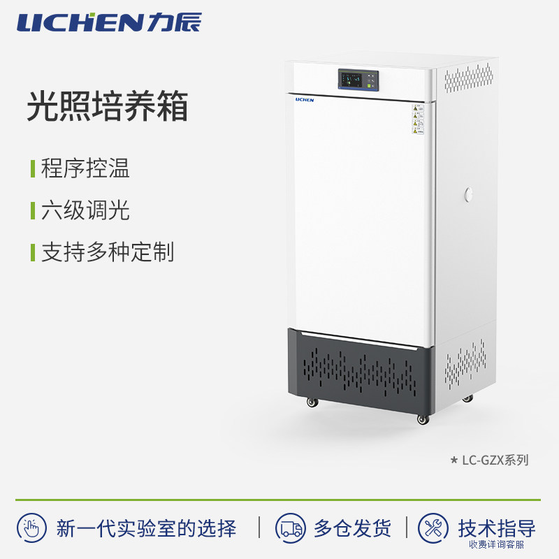 力辰科技智能强光型恒温光照培养箱人工气候箱实验室植物生长箱
