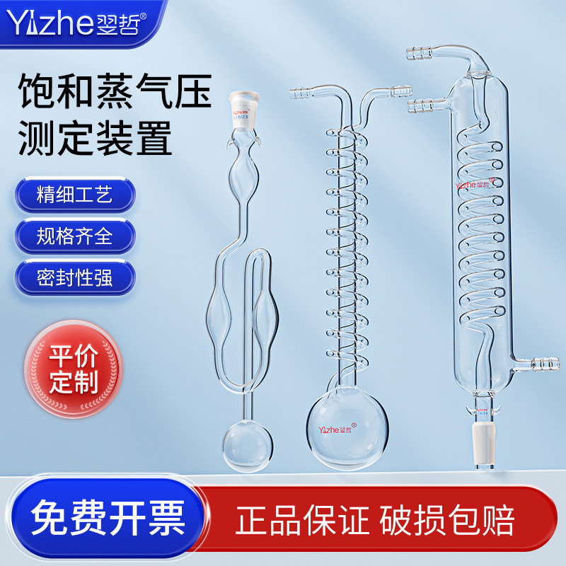 翌哲 饱和蒸汽压测定装置蒸气压玻璃配件U型U形等位计器精密饱和实验用14磨口14/23 19/26实验室用玻璃器材