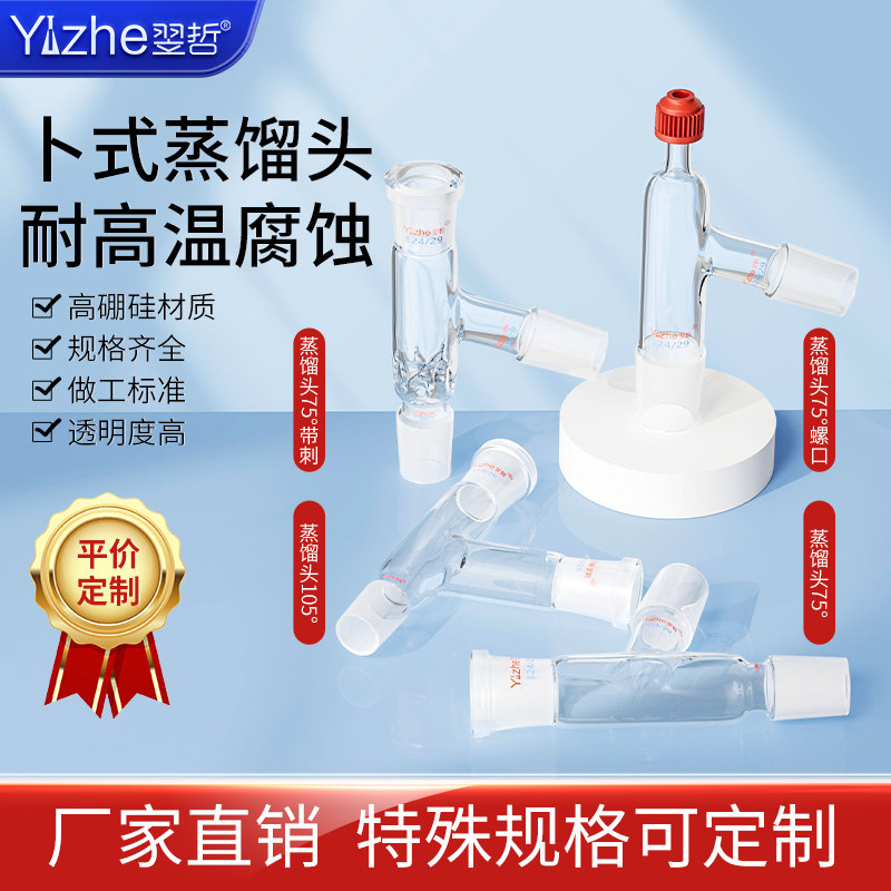 翌哲牌 玻璃蒸馏头螺口蒸馏头75度克氏蒸馏头标口螺口刺形105度下斜式75度分馏头实验室克莱森接头接管