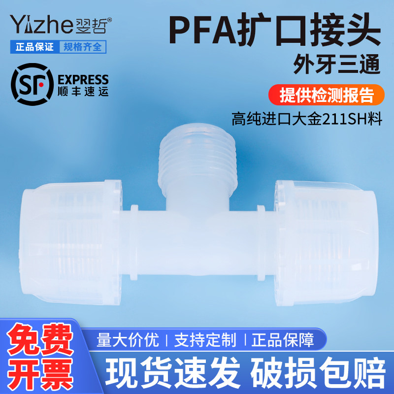 PFA扩口接头外牙三通半导体光伏螺纹配件清洗耐酸碱耐腐蚀高纯1/4