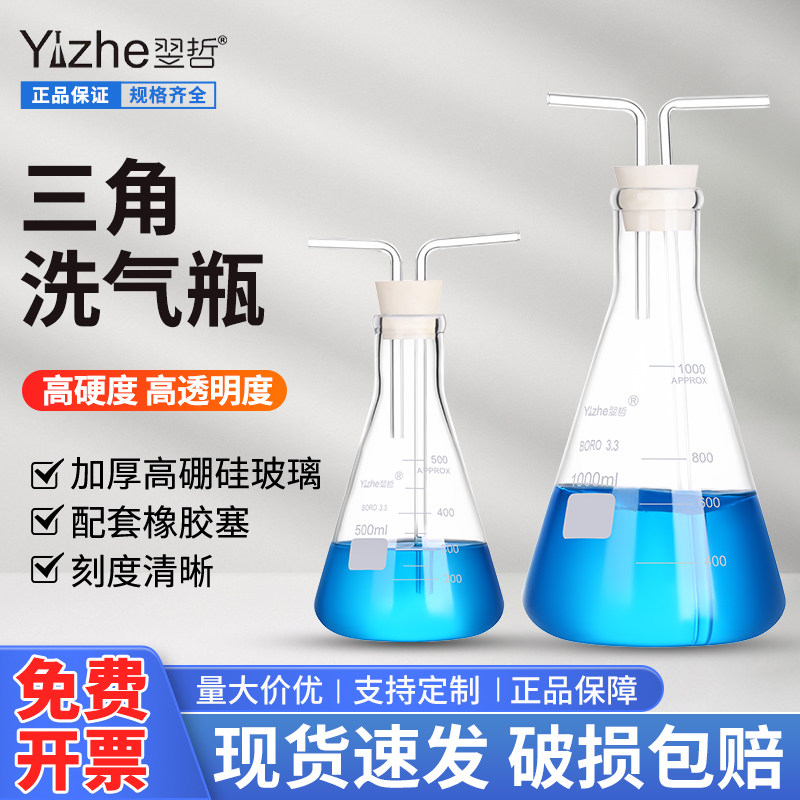 玻璃洗气瓶气体洗瓶洗气过滤装置锥形瓶带双孔橡胶塞直角导管三角洗瓶特式直管孟氏多孔洗瓶锥形洗气瓶