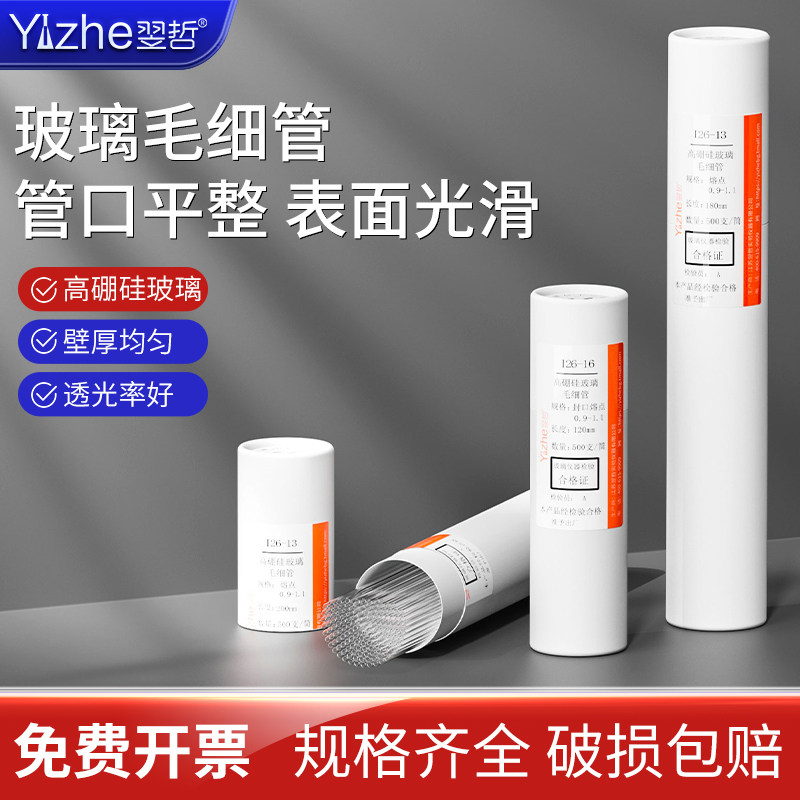 翌哲 玻璃点样毛细管 熔点毛细管 0.1/ 0.3mm*100mm 0.4/0.5mm*100mm 0.9-1.1mm封口 实验室用