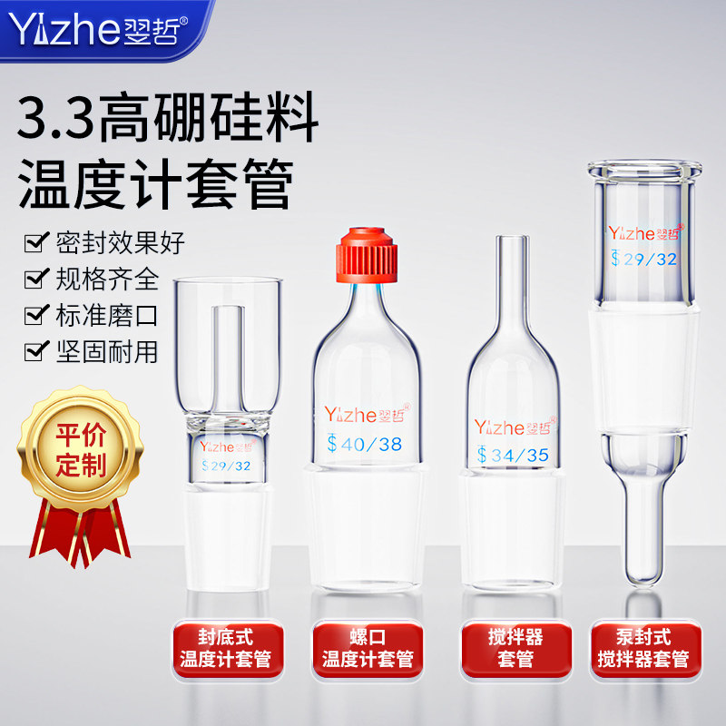 螺口温度计套管玻璃螺口搅拌器套管防滑套塞反应釜温度计套管87丙搅拌器套管40/100/150/200mm标口塞可定制