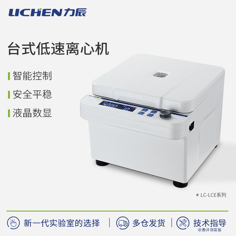 力辰台式低速离心机 液晶数显 LC-LCE-05/05D/05LD全钢机身