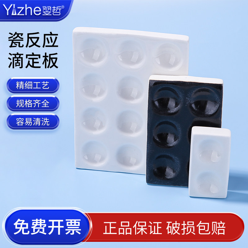 瓷点滴板 理化瓷比色板 白瓷黑2孔6孔12穴 陶瓷制品反应板实验化学陶瓷 瓷滴定板 教学仪器 实验室器材