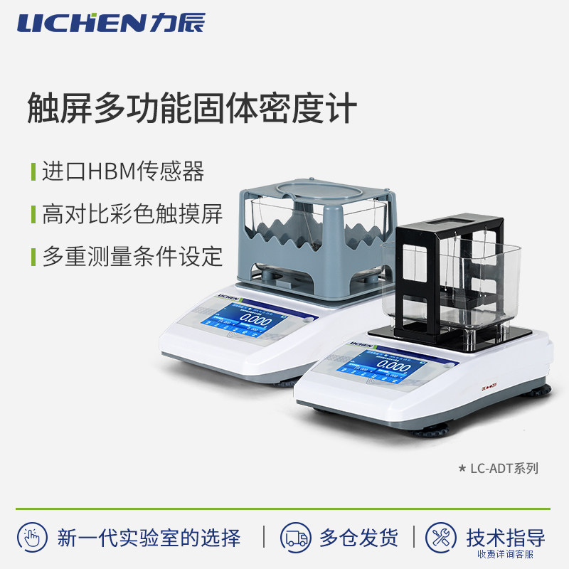 力辰触屏多功能固体密度仪（专业款）彩色触摸屏LC-ADT系列