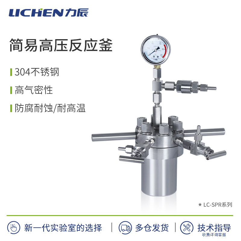 力辰科技简易高压反应釜实验室不锈钢高气密性消解罐防腐蚀耐高温