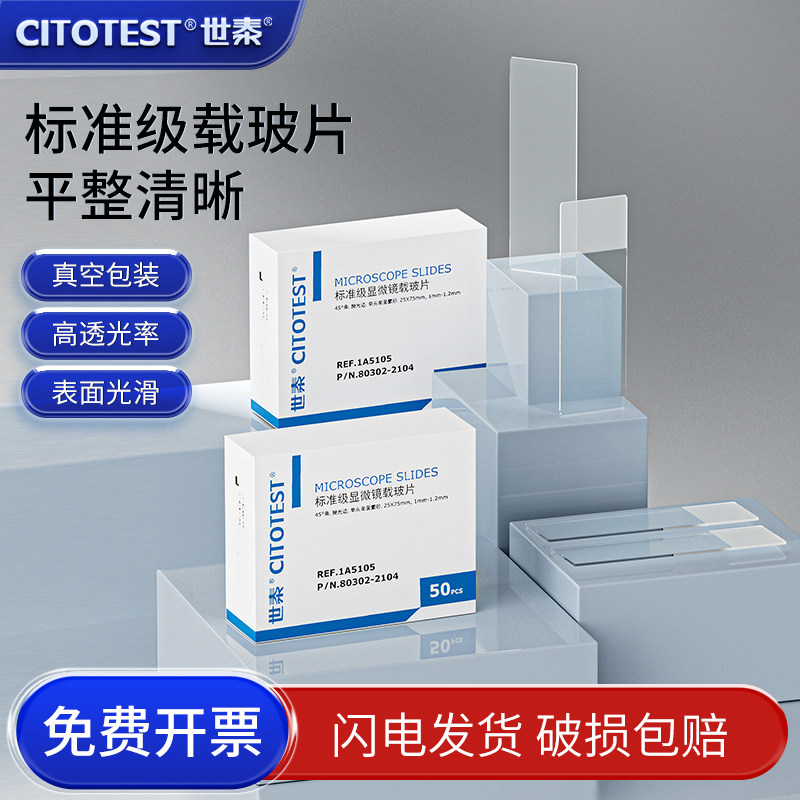世泰牌 标准载玻片 /1A5101/05/07 光片/单面/双面磨砂载玻片/夹纸 实验室用 高清显微镜载玻片
