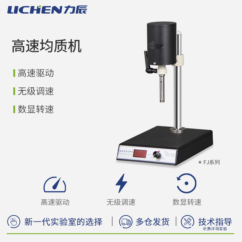 力辰均质机实验室乳化机化验室分散研磨机高速搅拌器小型工业刀头