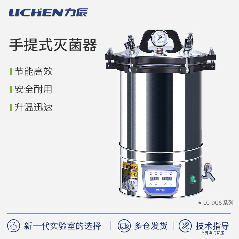 力辰手提式灭菌器实验室医杀菌器高温蒸汽消毒LC-DGS系列