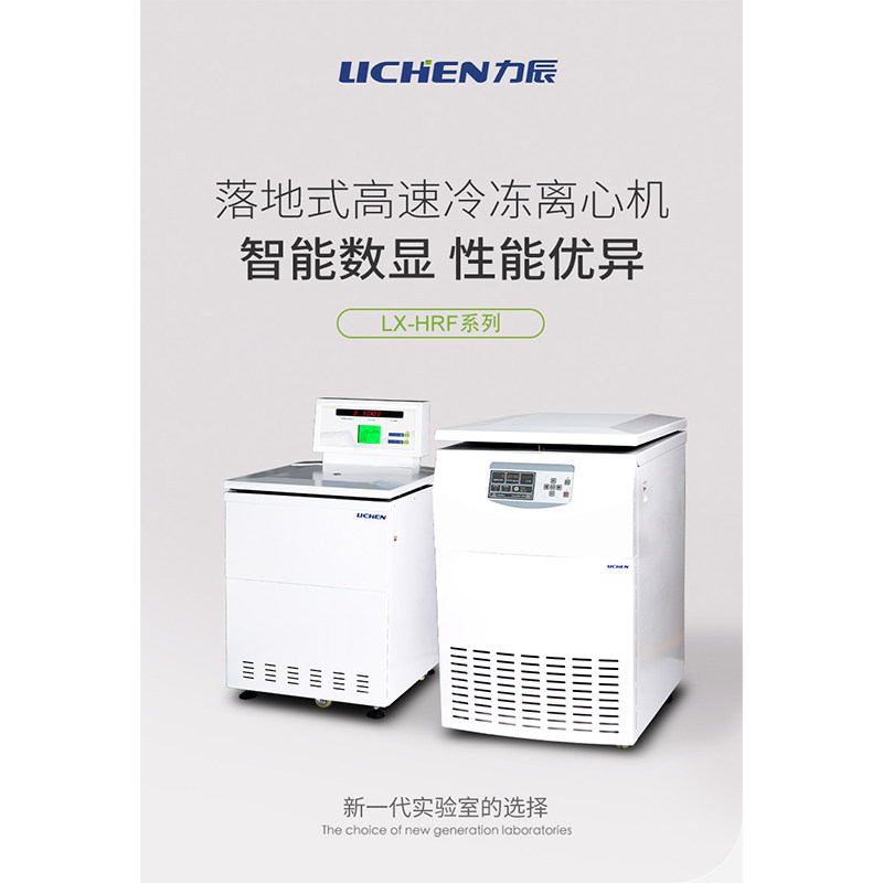 力辰科技落地式高速冷冻离心机 智能数显 LC-LX-HRF系列