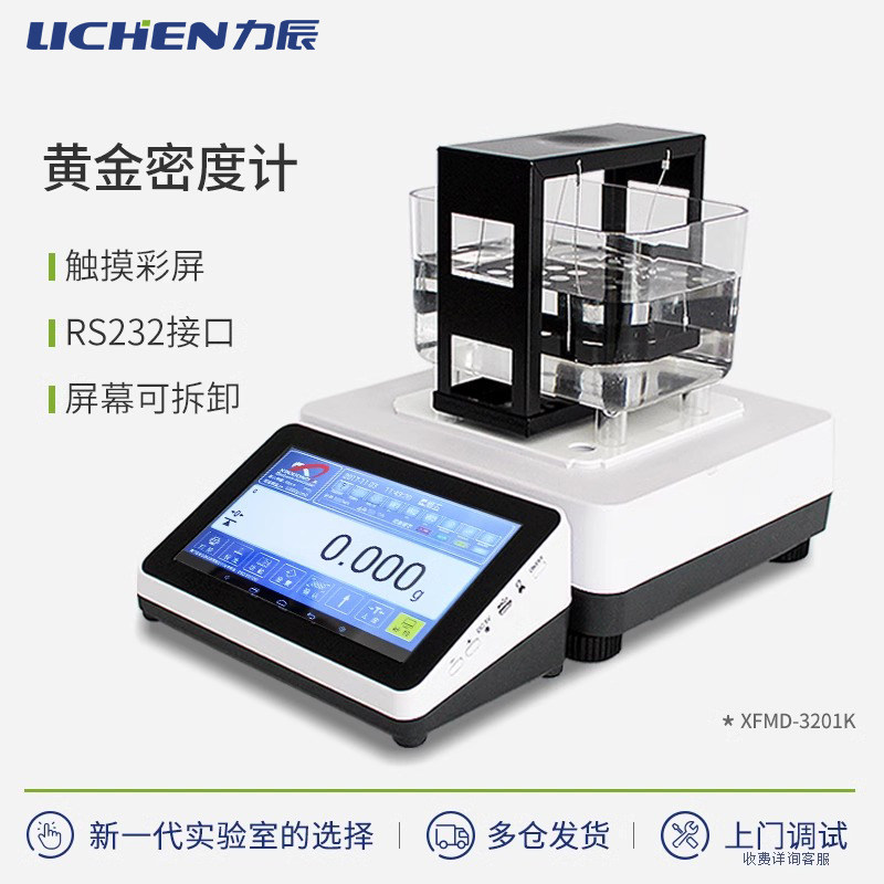 力辰黄金密度计 触屏黄金纯度测试仪XFMD系列