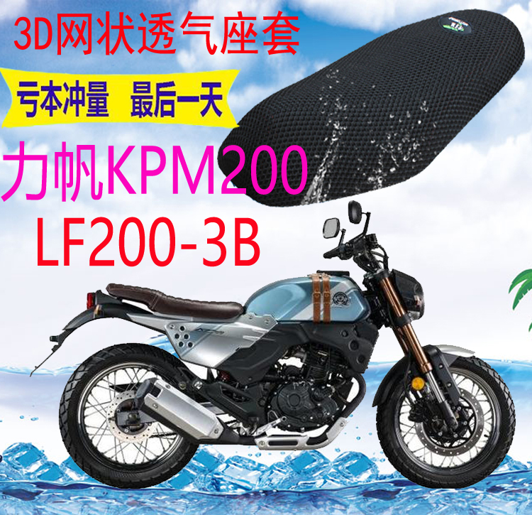 Suitable for Lifan KPM200LF200-3B motorcycle seat cover thickened 3D mesh sunscreen breathable seat cover