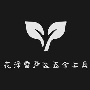 花泽雷严选五金工具