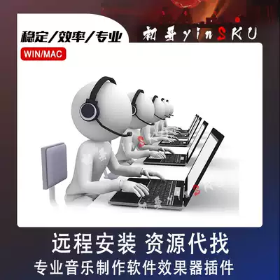 (Remote installation resource search) Professional music production software effects plug-in installation to solve problems